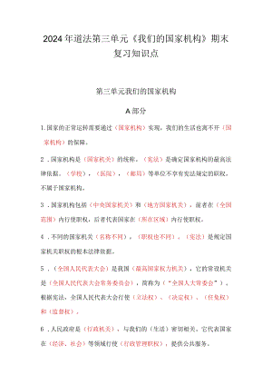 2024年道法第三单元《我们的国家机构》期末复习知识点.docx