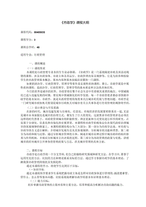 《市政学》课程教学大纲.docx