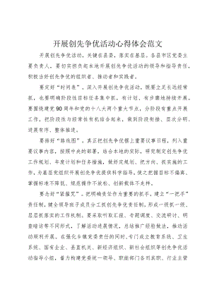 4开展创先争优活动心得体会范文.docx