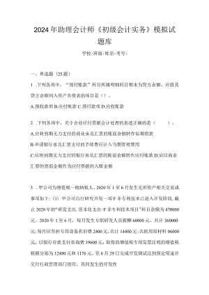 2024年助理会计师《初级会计实务》模拟试题库.docx