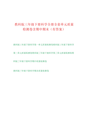 [教科版]三年级科学（下学期）全册单元检测卷（含答案）.docx