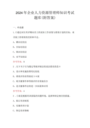 2024年企业人力资源管理师知识考试题库（附答案）.docx