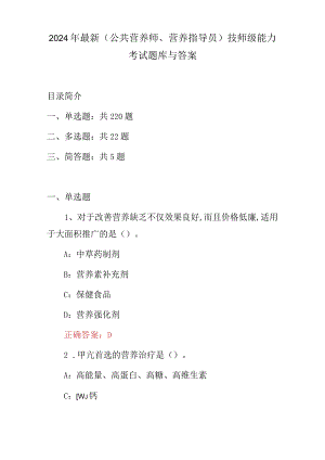 2024年最新（公共营养师、营养指导员）技师级能力考试题库与答案.docx