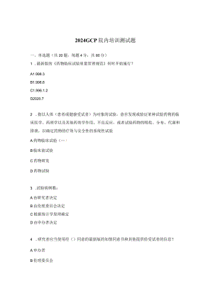 2024GCP院内培训测试题.docx