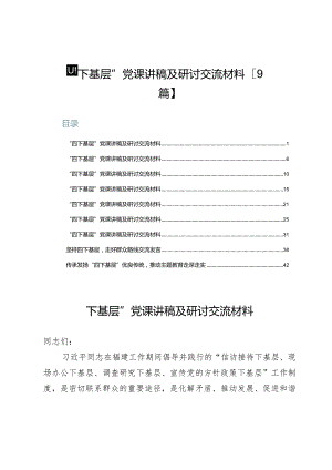 “四下基层”党课讲稿及研讨交流材料【9篇】.docx