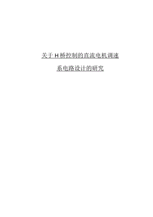 H桥控制的直流电机调速系电路的设计研究.docx