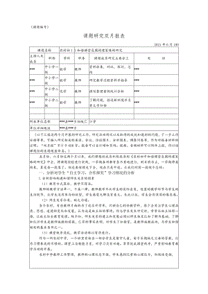 《农村初中和谐课堂氛围构建策略的研究》6月双月报.docx