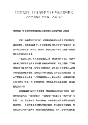 2篇贯彻落实《普通高等教育学科专业设置调整优化改革方案》发言稿、心得体会.docx