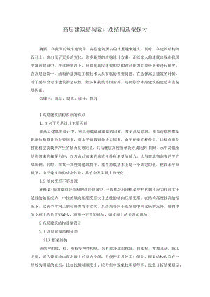 49谭越4高层建筑结构设计及结构选型探讨.docx