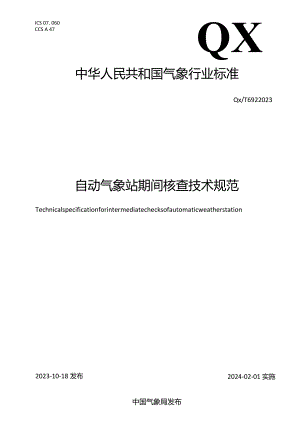 QX_T692-2023自动气象站期间核查技术规范.docx