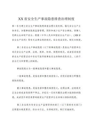XX省安全生产事故隐患排查治理制度.docx