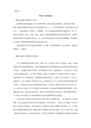 NTC温敏陶瓷指导书.docx