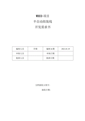 WHUD项目半自动组装线开发需求书.docx
