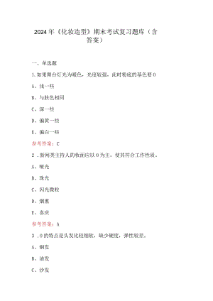 2024年《化妆造型》期末考试复习题库（含答案）.docx