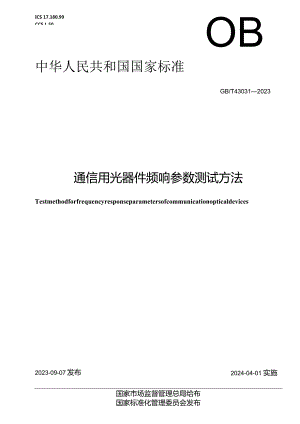 GB_T43031-2023通信用光器件频响参数测试方法.docx