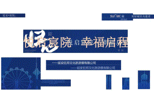 【地产研报素材】2021地产项目交付盛典（悦启宸院幸福启程主题）活动策划方案-87正式版.docx
