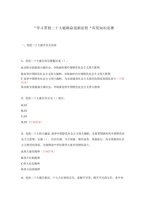 “学习贯彻二十大砥砺奋进新征程”有奖知识竞赛.docx
