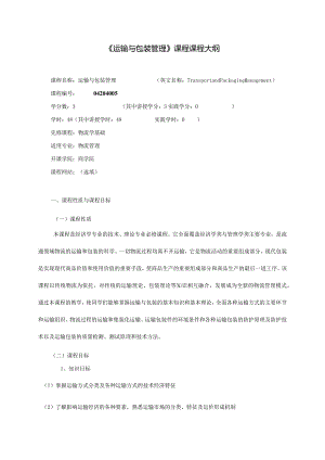 《运输与包装》课程教学大纲.docx