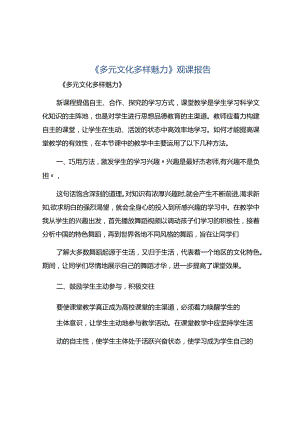 《多元文化多样魅力》观课报告.docx