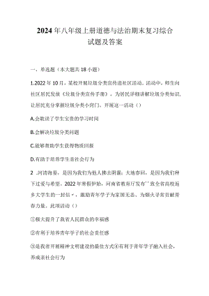 2024年八年级上册道德与法治期末复习综合试题及答案.docx