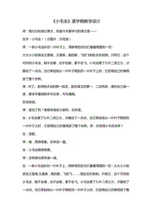 《小毛虫》逐字稿教学设计.docx