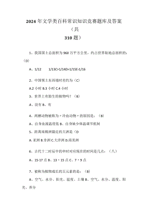2024年文学类百科常识知识竞赛题库及答案（共310题）.docx