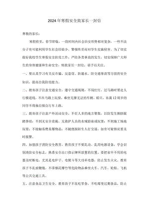 2024年寒假安全致家长一封信.docx