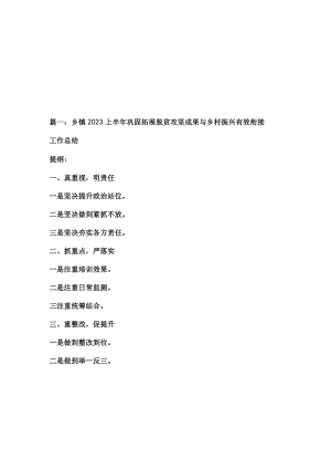 2篇乡镇2023上半年巩固拓展脱贫攻坚成果与乡村振兴有效衔接工作总结及2023年最新乡镇上半年工作总结.docx