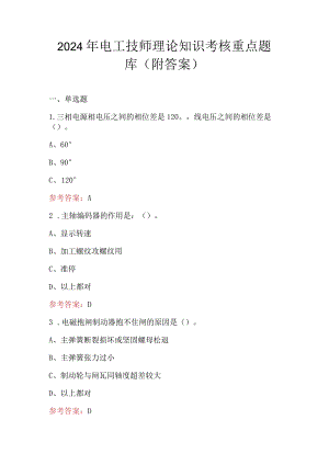 2024年电工技师理论知识考核重点题库（附答案）.docx