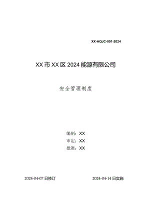 2024年燃气能源公司安全管理制度汇编.docx