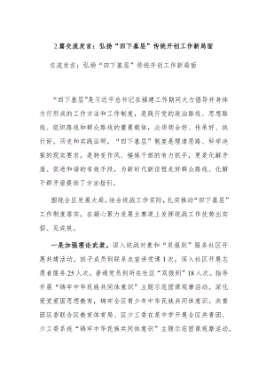 2篇交流发言：弘扬“四下基层”传统开创工作新局面.docx