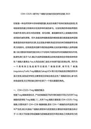 CD4+CD25+调节性T细胞与妊娠关系的研究进展2023.docx