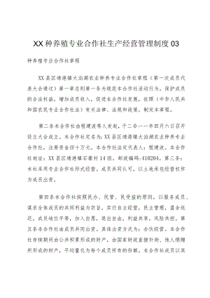 XX种养殖专业合作社生产经营管理制度03.docx