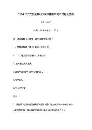 2024年公安机关基础执法资格考试笔试试卷及答案（第一批次）.docx