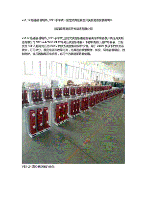 vs1_12断路器说明书_VS1手车式_固定式高压真空开关断路器安装说明书.docx