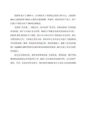 XXX金属制品项目安全现状评价报告.docx