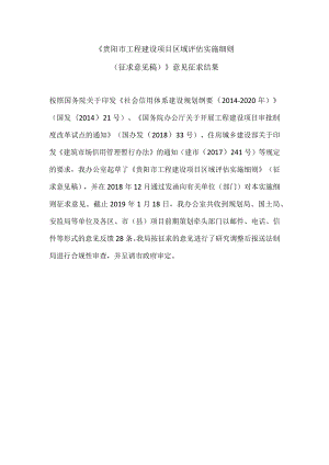 《贵阳市工程建设项目区域评估实施细则.docx