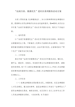 “法润万家、援惠民生”进社区系列服务活动方案.docx