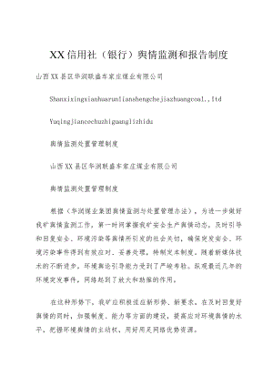 XX信用社(银行)舆情监测和报告制度.docx