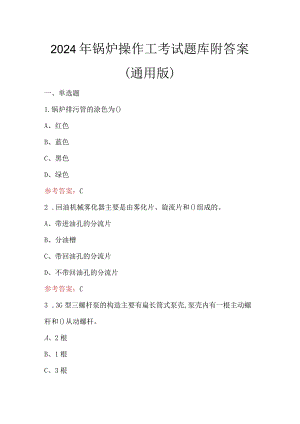 2024年锅炉操作工考试题库附答案（通用版）.docx