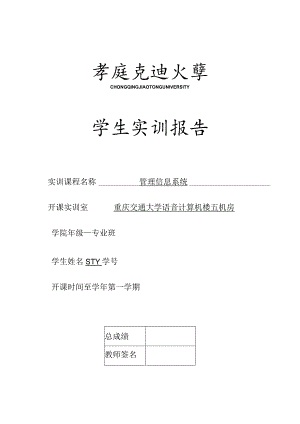 Access实训报告管理信息系统的应用及实践分析.docx