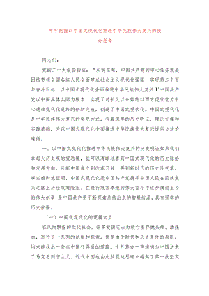 2024年最新专题教育党课讲稿牢牢把握以中国式现代化推进中华民族伟大复兴的使命任务（适合各行政机关、党课讲稿、团课、部门写材料、公务.docx