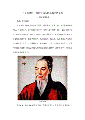 “尊王攘夷”蕴涵着我们民族的家国思想.docx