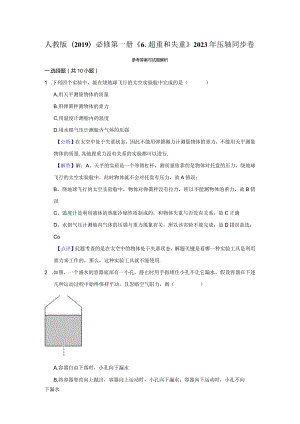 《6.超重和失重》压轴同步卷答案解析.docx