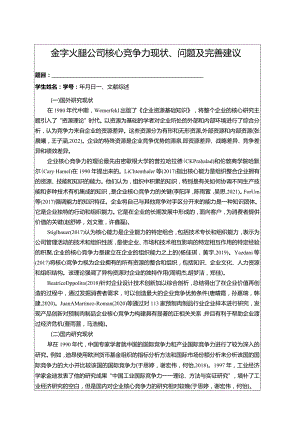 【《金字火腿公司核心竞争力现状、问题及完善建议》开题报告文献综述3100字】.docx