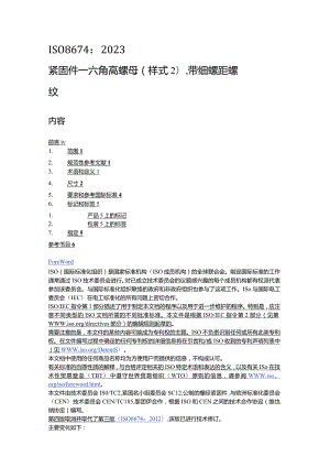 ISO8674-2023紧固件六角高螺母（样式2）带细螺距螺纹（中文文字版）.docx