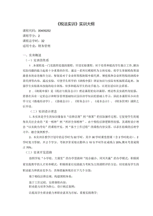《税法实训—实训》课程教学大纲.docx