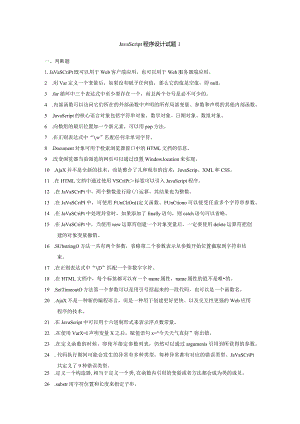 JavaScript程序设计复习题（附参考答案）.docx