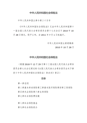 《中华人民共和国社会保险法》.docx