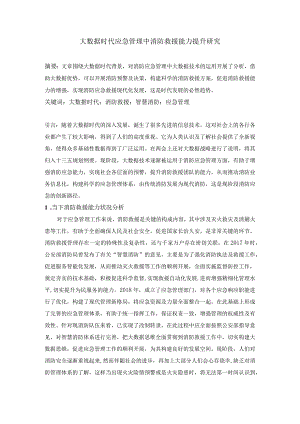 [刘洋]大数据时代应急管理中消防救援能力提升研究.docx